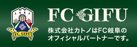 株式会社カトノはFC岐阜のオフィシャルパートナーです。